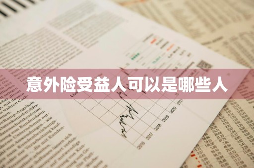 意外险受益人可以是哪些人