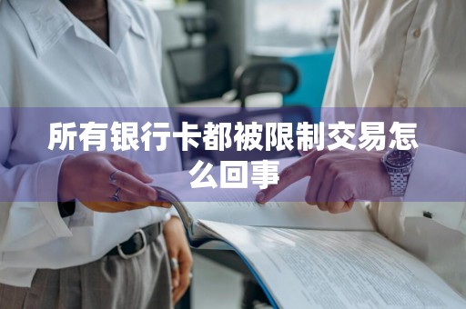 所有银行卡都被限制交易怎么回事