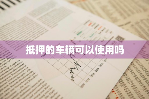 抵押的车辆可以使用吗