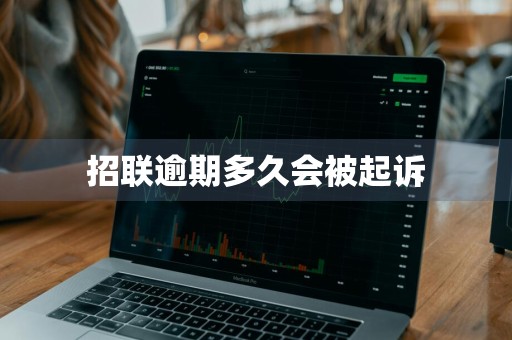 招联逾期多久会被起诉