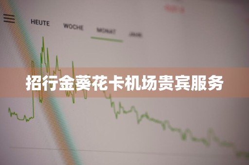 招行金葵花卡机场贵宾服务