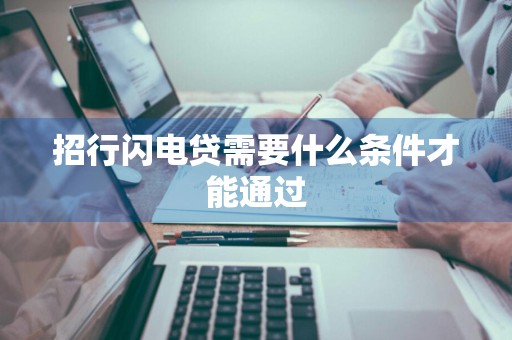 招行闪电贷需要什么条件才能通过