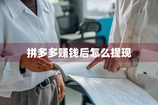 拼多多赚钱后怎么提现