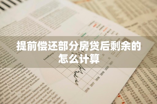 提前偿还部分房贷后剩余的怎么计算