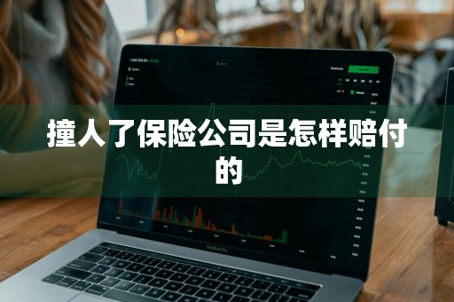 撞人了保险公司是怎样赔付的