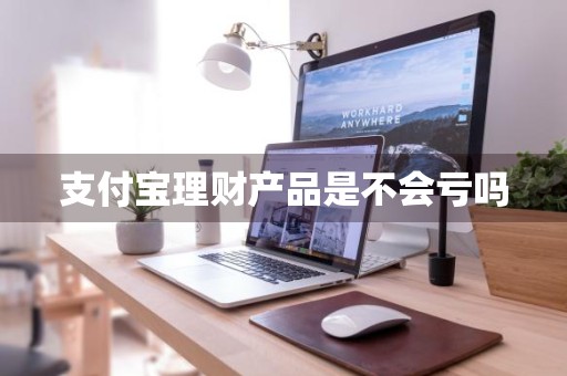 支付宝理财产品是不会亏吗