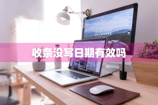 收条没写日期有效吗