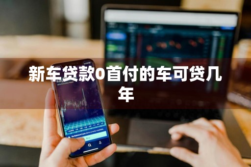 新车贷款0首付的车可贷几年