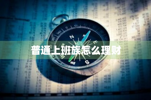 普通上班族怎么理财