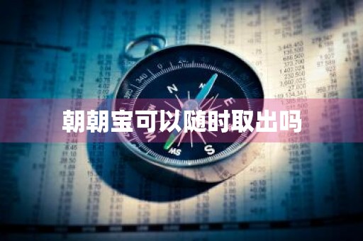 朝朝宝可以随时取出吗