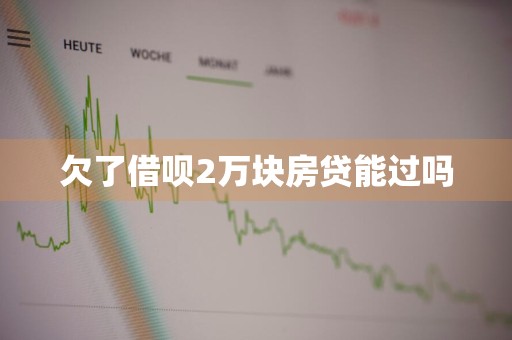 欠了借呗2万块房贷能过吗