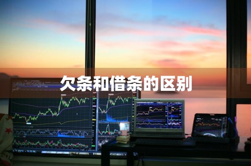 欠条和借条的区别