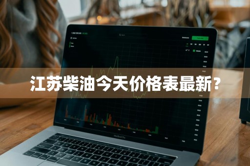 江苏柴油今天价格表最新？