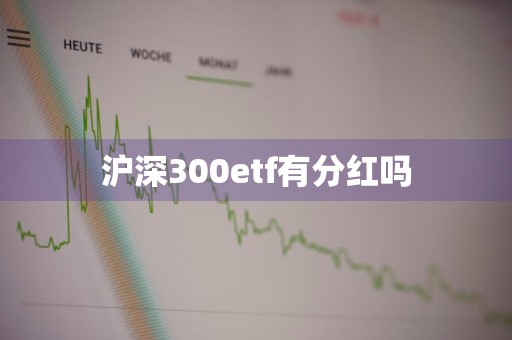 沪深300etf有分红吗