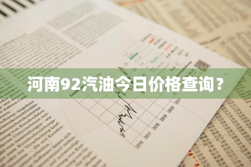 河南92汽油今日价格查询？