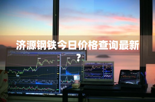 济源钢铁今日价格查询最新？