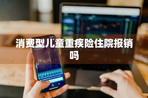 消费型儿童重疾险住院报销吗