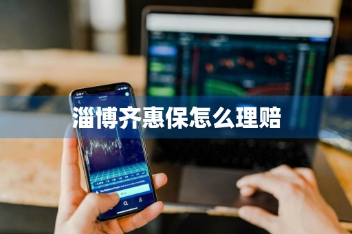 淄博齐惠保怎么理赔