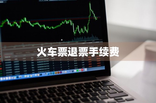 火车票退票手续费
