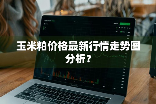 玉米粕价格最新行情走势图分析？