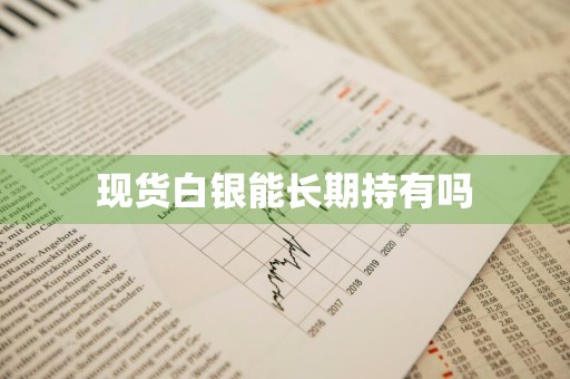 现货白银能长期持有吗