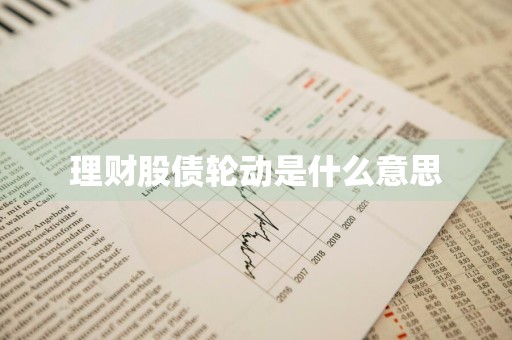 理财股债轮动是什么意思