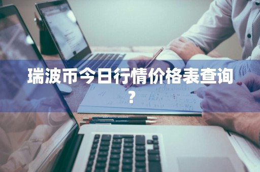 瑞波币今日行情价格表查询？