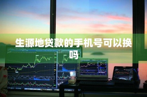 生源地贷款的手机号可以换吗