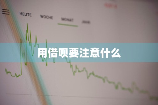 用借呗要注意什么