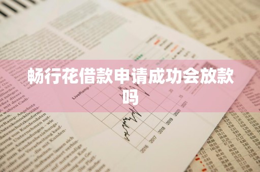 畅行花借款申请成功会放款吗