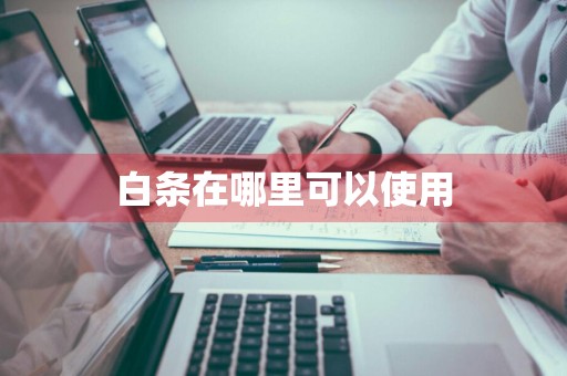 白条在哪里可以使用