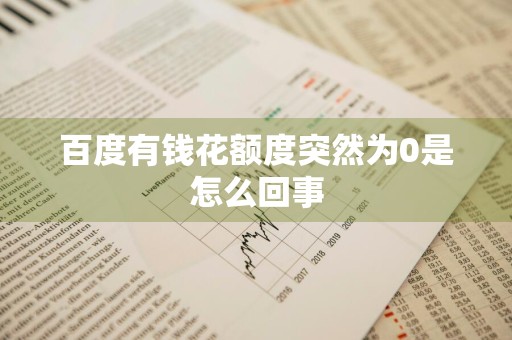 百度有钱花额度突然为0是怎么回事