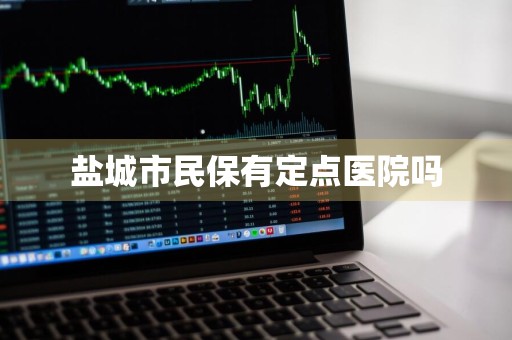 盐城市民保有定点医院吗