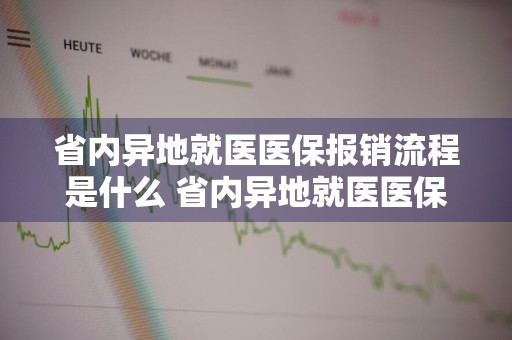 省内异地就医医保报销流程是什么 省内异地就医医保报销多少