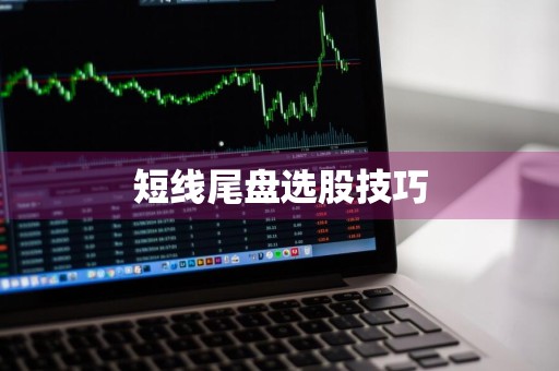 短线尾盘选股技巧