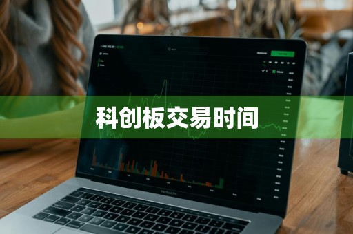 科创板交易时间
