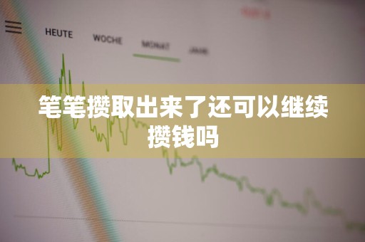 笔笔攒取出来了还可以继续攒钱吗