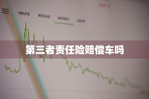 第三者责任险赔偿车吗