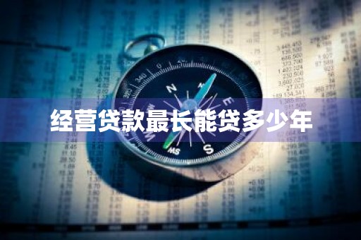 经营贷款最长能贷多少年