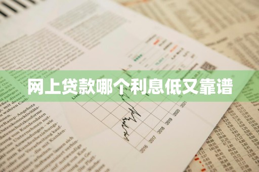 网上贷款哪个利息低又靠谱
