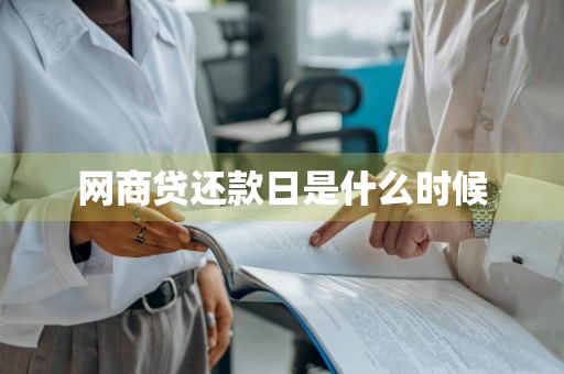 网商贷还款日是什么时候
