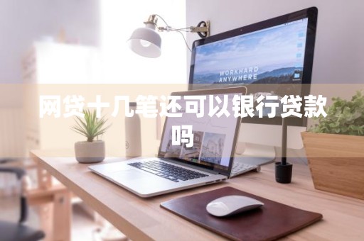 网贷十几笔还可以银行贷款吗