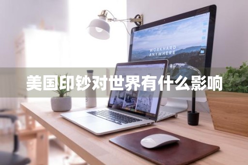美国印钞对世界有什么影响
