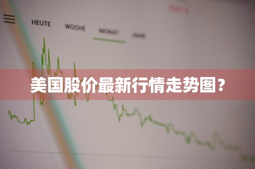 美国股价最新行情走势图？