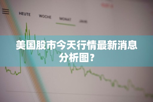 美国股市今天行情最新消息分析图？