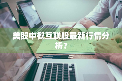 美股中概互联股最新行情分析？