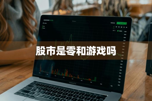 股市是零和游戏吗