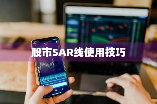股市SAR线使用技巧