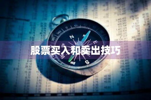 股票买入和卖出技巧