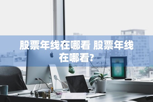 股票年线在哪看 股票年线在哪看?